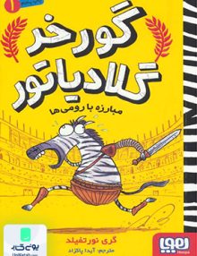 گورخر گلادیاتور 1 مبارزه با رومی ها نشر هوپا