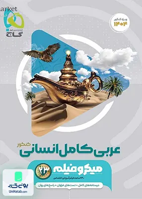 کتاب عربی کامل کنکور رشته انسانی میکرو فیلم گاج
