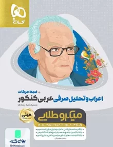 کتاب اعراب و تحلیل صرفی عربی کنکور+ضبط حرکات مینی میکرو طلایی گاج