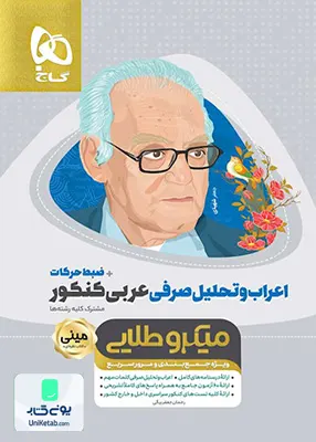 کتاب اعراب و تحلیل صرفی عربی کنکور+ضبط حرکات مینی میکرو طلایی گاج