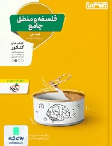 کتاب فلسفه و منطق جامع کنکور رشته انسانی منتشران