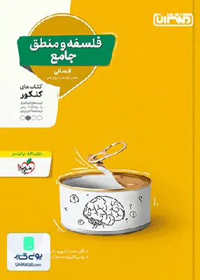 کتاب فلسفه و منطق جامع کنکور رشته انسانی منتشران
