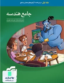 کتاب هندسه جامع کنکور رشته ریاضی جلد اول نشر الگو