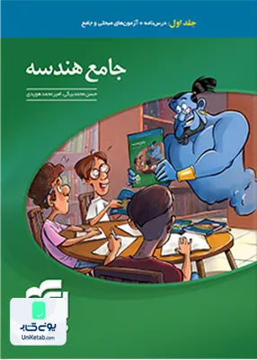 کتاب هندسه جامع کنکور رشته ریاضی جلد اول نشر الگو