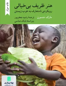 هنر ظریف بی خیالی رویکردی نامتعارف به خوب زیستن مارک منسون رشید جعفرپور کرگدن