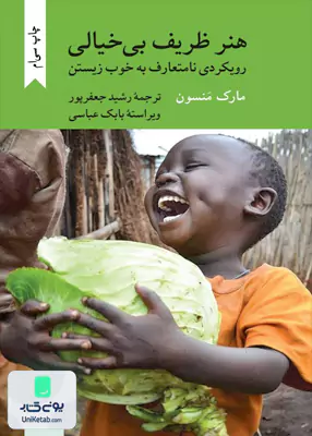 هنر ظریف بی خیالی رویکردی نامتعارف به خوب زیستن مارک منسون رشید جعفرپور کرگدن
