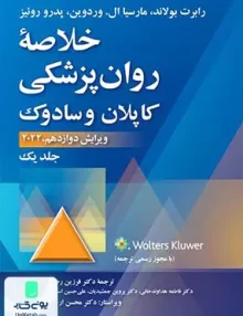 کتاب خلاصه روان پزشکی جلد یک 2022 ویرایش دوازدهم کاپلان و سادوک فرزین رضاعی ارجمند