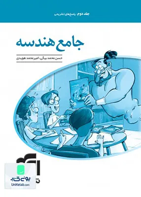 کتاب پاسخ های تشریحی هندسه جامع کنکور رشته ریاضی جلد دوم نشر الگو