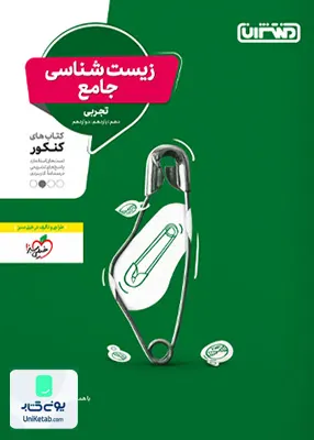 کتاب زیست شناسی جامع کنکور منتشران