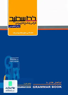 کتاب گرامر کاربردی زبان انگلیسی خط سفید