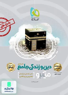 کتاب پاسخ های تشریحی دین و زندگی جامع کنکور جلد دوم میکرو گاج