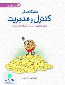 باشگاه مغز 4 کنترل و مدیریت مهرسا