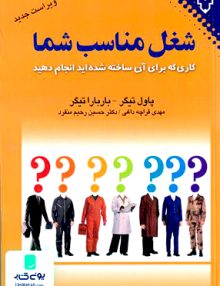 شغل مناسب شما کاری که برای آن ساخته شده اید انجام دهید پاول تیگر باربارا تیگر مهدی قراچه داغی دکتر حسین رحیم منفرد نقش و نگار