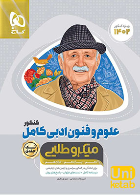علوم و فنون ادبی کامل کنکور میکرو طلایی گاج