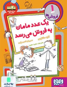فروشی 1 یک عدد مامان به فروش می رسد نشر هوپا