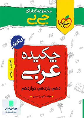 کتاب چکیده عربی جامع کنکور جیبی خیلی سبز