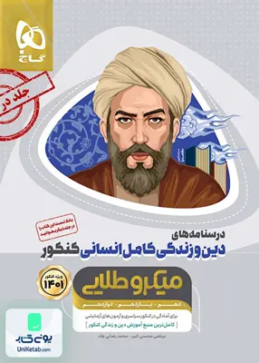 کتاب درسنامه های دین و زندگی کامل کنکور رشته انسانی میکروطلایی گاج