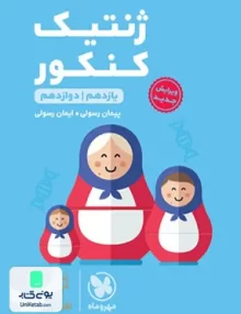 کتاب ژنتیک کنکور لقمه مهروماه