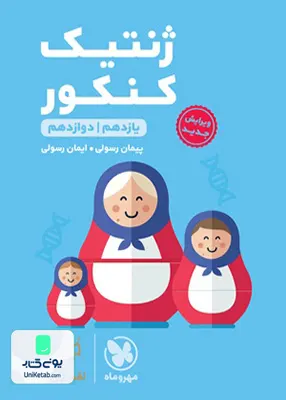 کتاب ژنتیک کنکور لقمه مهروماه