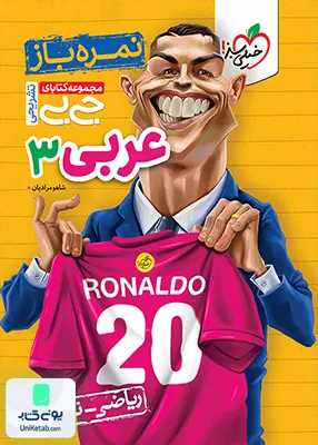 نمره باز جیبی عربی دوازدهم خیلی سبز