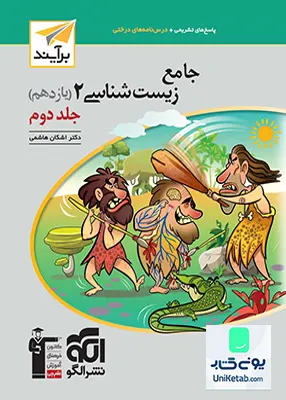 کتاب پاسخ های تشریحی جامع زیست شناسی یازدهم جلد دوم برآیند نشر الگو