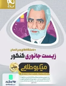 کتاب زیست شناسی جانوری کنکور مینی میکرو طلایی گاج