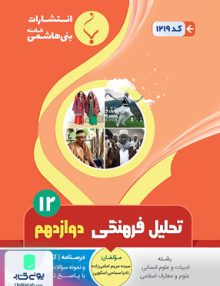 تحلیل فرهنگی دوازدهم انسانی بنی هاشمی