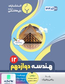 هندسه دوازدهم رشته ریاضی بنی هاشمی