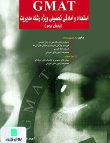 GMAT استعداد و آمادگی تحصیلی ویژه رشته مدیریت
