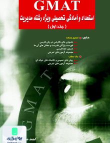 GMAT استعداد و آمادگی تحصیلی ویژه رشته مدیریت جلد اول احمد صداقت نگاه دانش