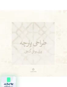 طراحی پارچه پری یوش گنجی (کارنامه کتاب)