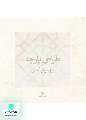 طراحی پارچه پری یوش گنجی (کارنامه کتاب)