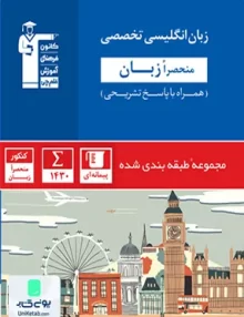 زبان انگلیسی تخصصی منحصرا زبان کنکور آبی قلم چی