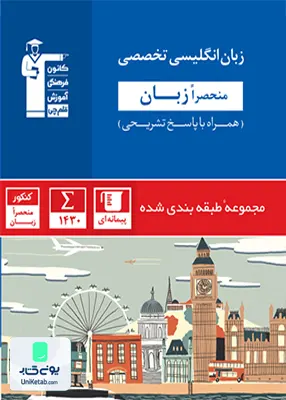 زبان انگلیسی تخصصی منحصرا زبان کنکور آبی قلم چی