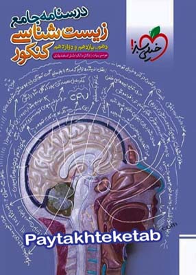 درسنامه جامع زیست خیلی سبز
