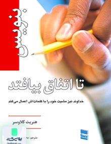 بنویس تا اتفاق بیفتد هنریک کلاوسر محمد گذر آبادی رسا