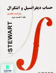 حساب دیفرانسیل و انتگرال جلد 1 قسمت دوم جیمز استورات علی اکبر عالم زاده نیازدانش
