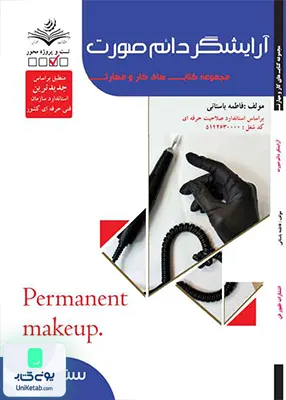 آرایشگر دائم صورت زنانه فاطمه باستانی ظهور فن