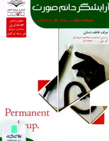 تست آرایشگر دائم صورت فاطمه باستانی ظهور فن