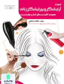 تست آرایشگر و پیرایشگر زنانه فاطمه باستانی ظهورفن