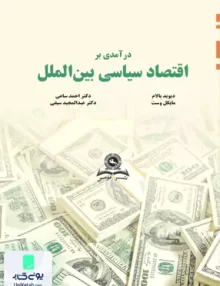 درآمدی بر اقتصاد سیاسی بین الملل قومس