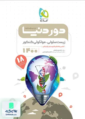 کتاب دور دنیا در نیم ساعت زیست شناسی سلولی مولکولی کنکور گاج