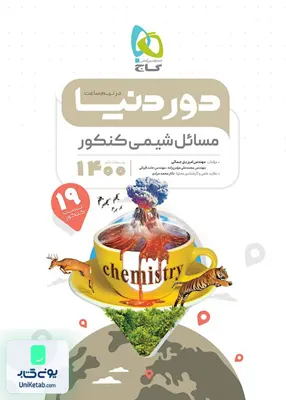 کتاب دور دنیا در نیم ساعت مسائل شیمی کنکور گاج