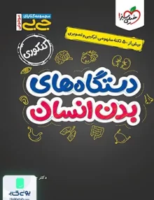 دستگاه های بدن انسان جیبی خیلی سبز