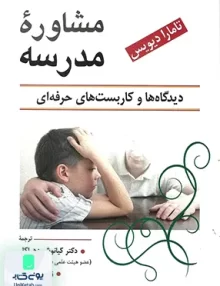 کتاب مشاوره مدرسه دیدگاه ها و کاربست های حرفه ای تامارا دیویس نشر ویرایش