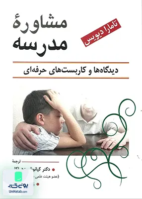 کتاب مشاوره مدرسه دیدگاه ها و کاربست های حرفه ای تامارا دیویس نشر ویرایش