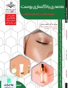 متصدی پاکسازی پوست صورت زنانه درسنامه و تست فاطمه باستانی ظهور فن