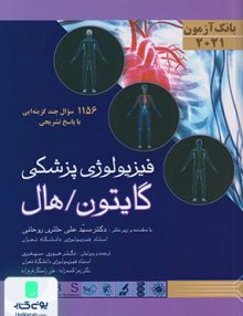 بانک آزمون فیزیولوژی گایتون/هال 2021 اندیشه رفیع