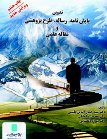تدوین پایان نامه رساله طرح پژوهشی و مقاله علمی انتشارات فردوس