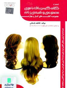 تست کلاه گیس باف با موی مصنوعی و طبیعی زنانه فاطمه باستانی ظهور فن